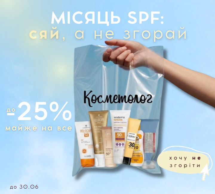 Місяць SPF - до 30.06
