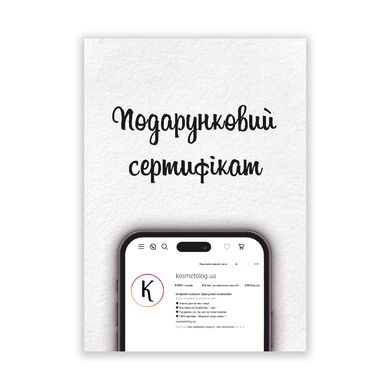 Подарунковий сертифікат Косметолог на 5000 гривень - основне фото